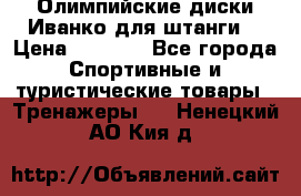 Олимпийские диски Иванко для штанги  › Цена ­ 7 500 - Все города Спортивные и туристические товары » Тренажеры   . Ненецкий АО,Кия д.